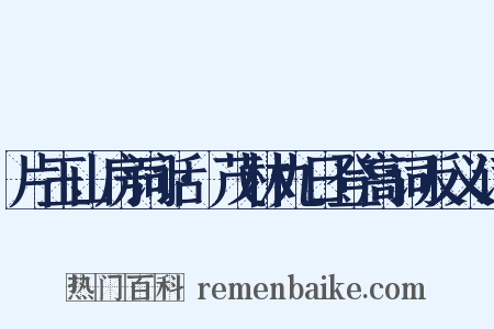 片玉山房词话·茂林九日登高词反义词是什么意思的图片